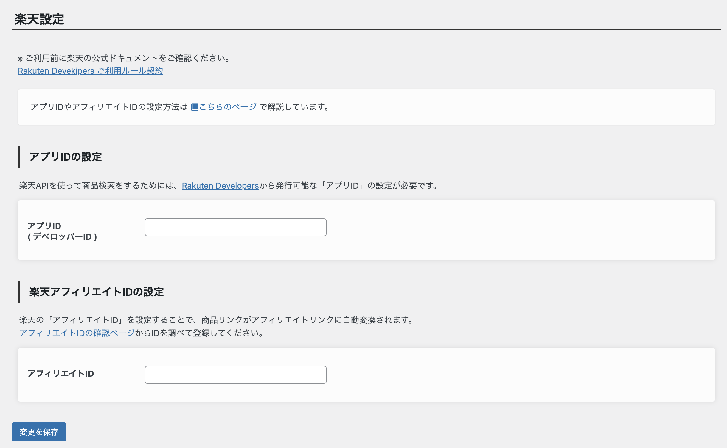 楽天アフィリエイトidの取得 設定方法 ポチップ